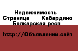  Недвижимость - Страница 49 . Кабардино-Балкарская респ.